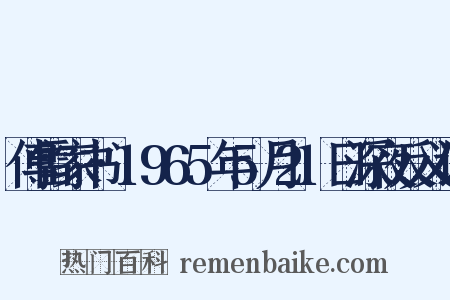 傅雷家书·1965年5月21日深夜反义词是什么意思的图片